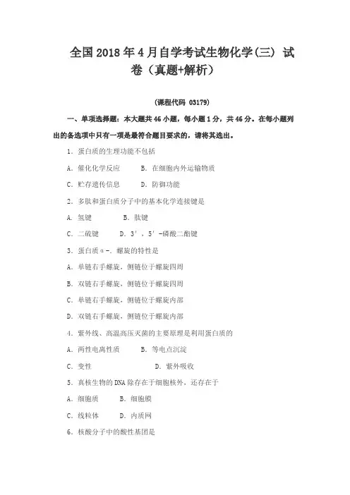 全国2018年4月自学考试生物化学(三) 试卷(真题+解析)