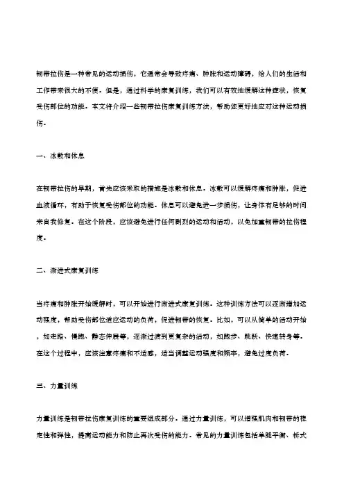 韧带拉伤康复训练方法