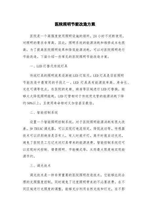 医院照明节能改造方案