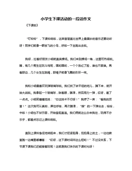 小学生下课活动的一段话作文