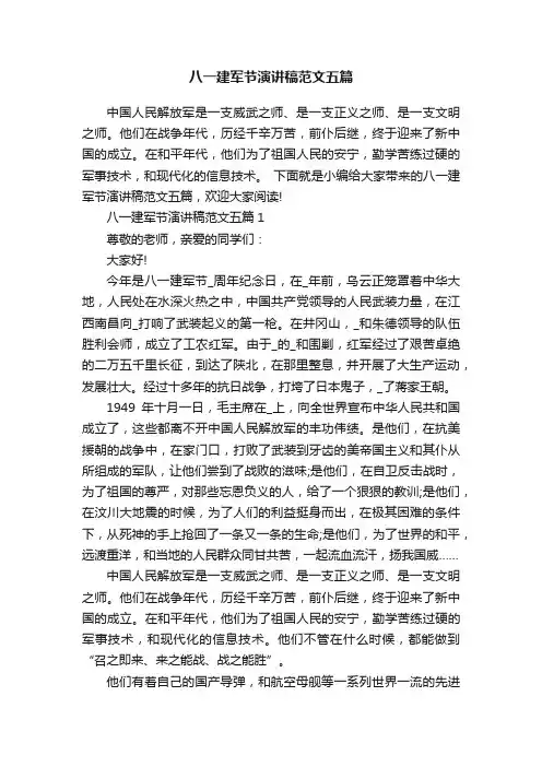 八一建军节演讲稿范文五篇