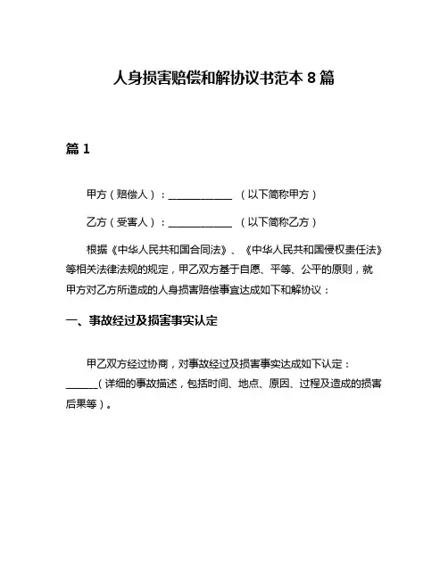 人身损害赔偿和解协议书范本8篇