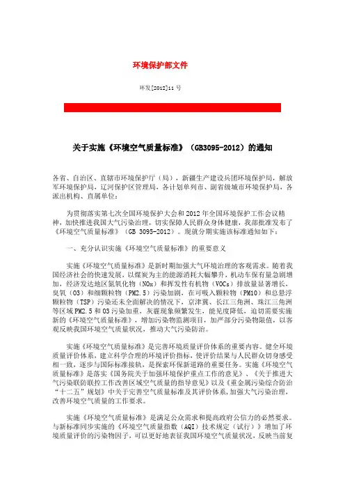 《环境空气质量标准》(GB3095-2012)
