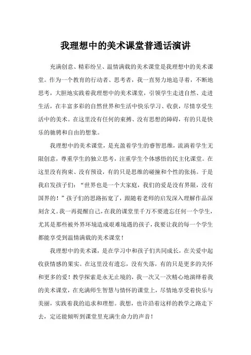 我理想中的美术课堂普通话演讲