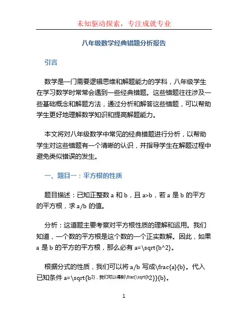 八年级数学经典错题分析报告