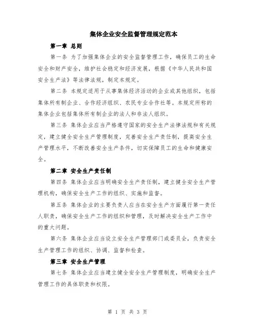 集体企业安全监督管理规定范本