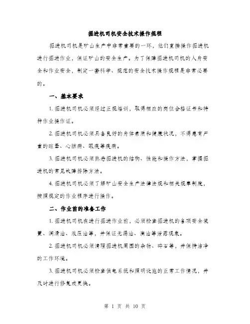 掘进机司机安全技术操作规程（3篇）