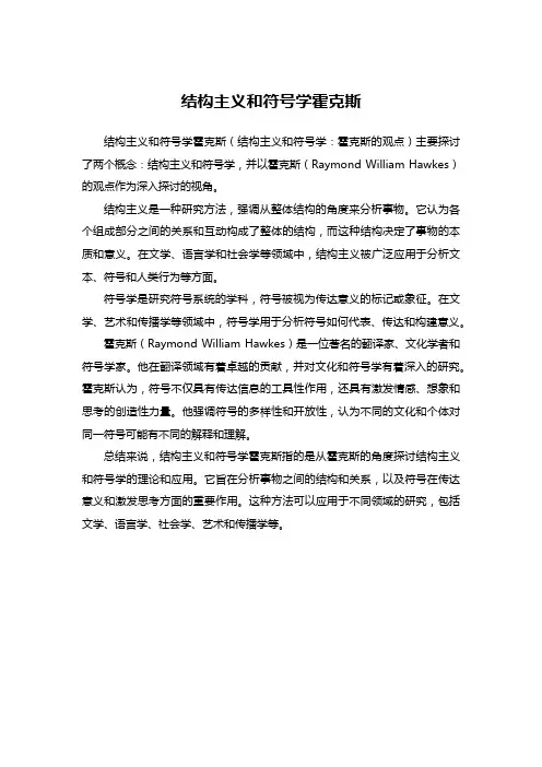 结构主义和符号学霍克斯