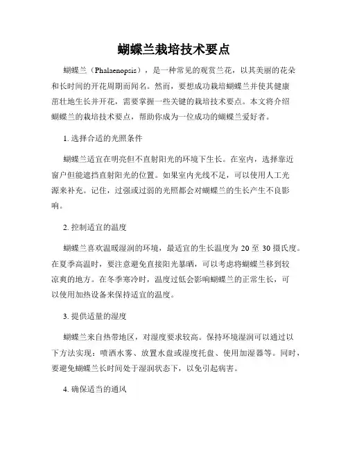 蝴蝶兰栽培技术要点