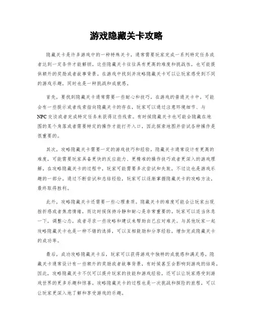 游戏隐藏关卡攻略