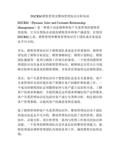 DSCRM销售管理及整体管理知识分析培训