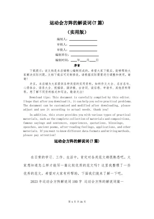 运动会方阵的解说词(7篇)