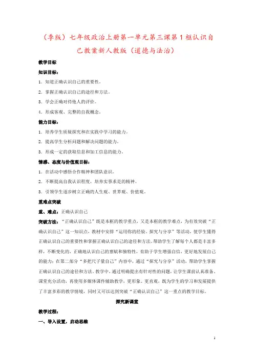 (季版)七年级政治上册第一单元第三课第1框认识自己教案新人教版(道德与法治)
