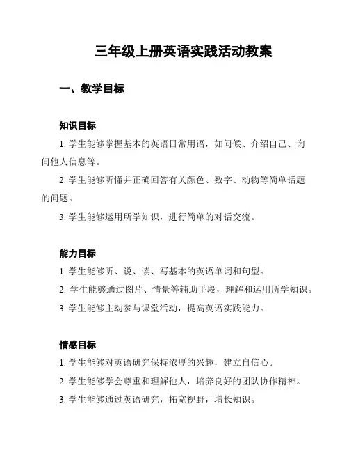 三年级上册英语实践活动教案