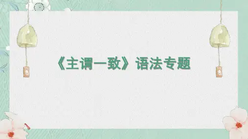 中考英语二轮语法专题复习：主谓一致 课件(共22张PPT)
