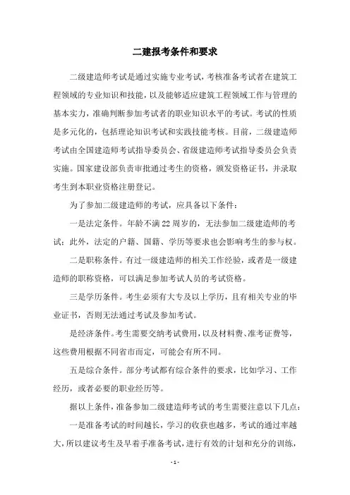 二建报考条件和要求