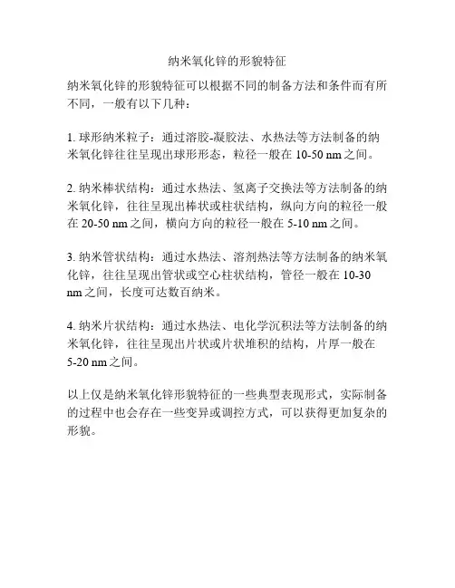 纳米氧化锌的形貌特征