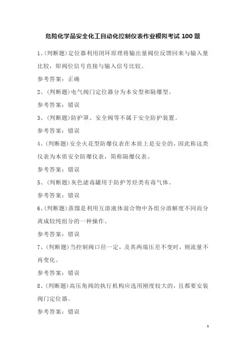 危险化学品安全化工自动化控制仪表作业模拟考试100题
