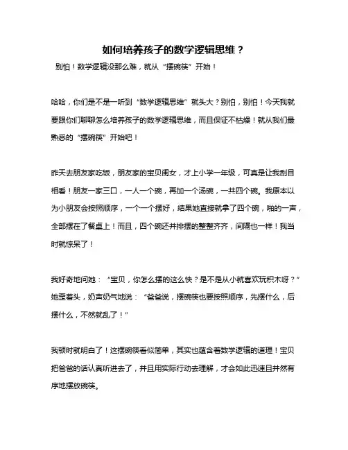 如何培养孩子的数学逻辑思维？