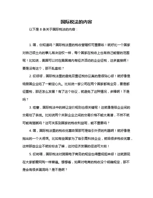 国际税法的内容