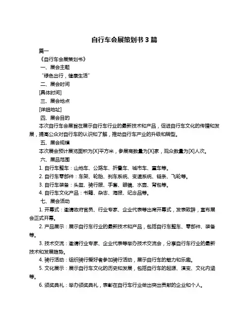 自行车会展策划书3篇
