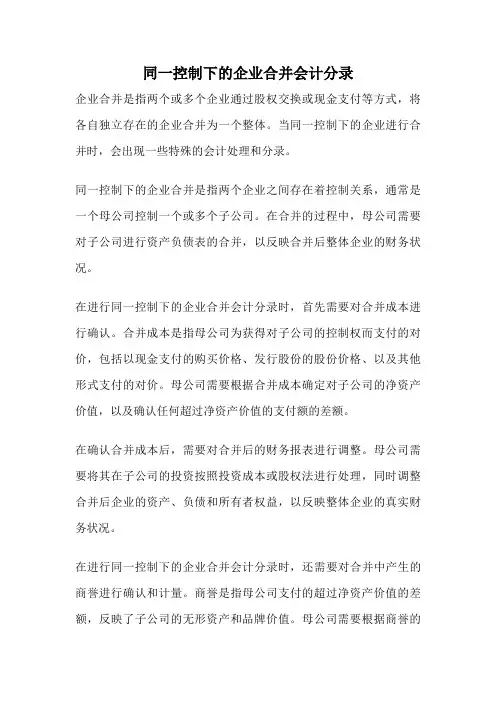 同一控制下的企业合并会计分录