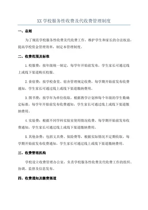 XX学校服务性收费及代收费管理制度