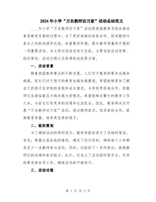 2024年小学“万名教师访万家”活动总结范文