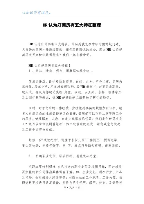 HR认为好简历有五大特征整理