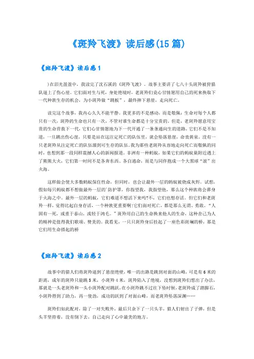 《斑羚飞渡》读后感(15篇)