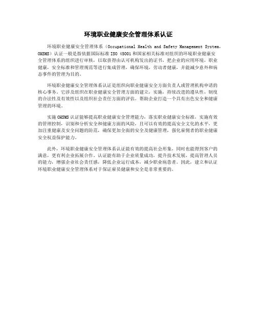 环境职业健康安全管理体系认证