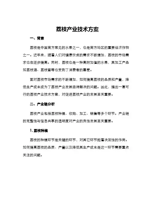 荔枝产业技术方案
