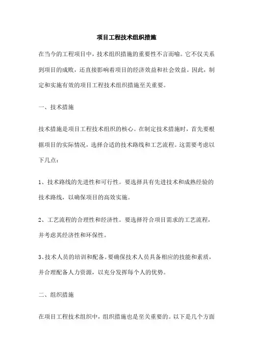 项目工程技术组织措施