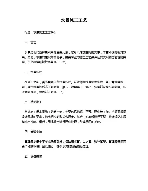 水景施工工艺
