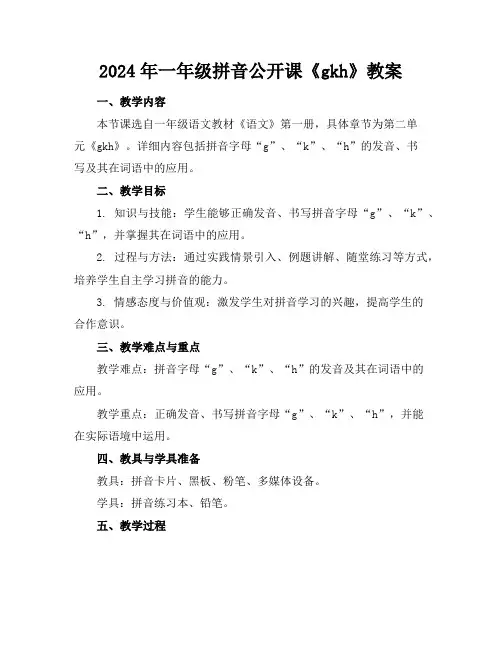 2024年一年级拼音公开课《gkh》教案