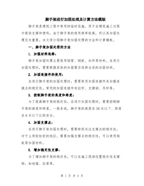 脚手架进行加固处理及计算方法模版