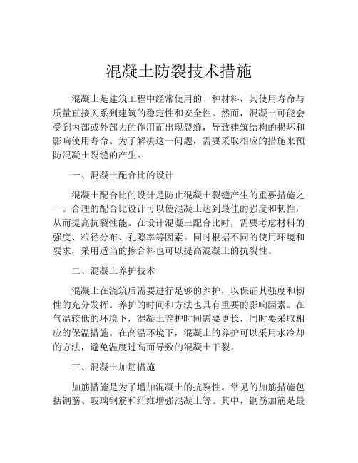 混凝土防裂技术措施