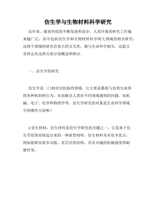 仿生学与生物材料科学研究