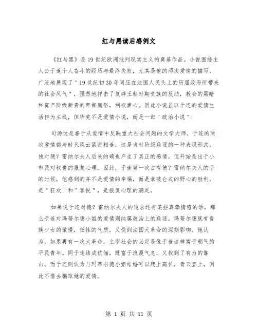 红与黑读后感例文（6篇）