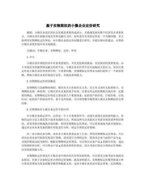 基于实物期权的小微企业定价研究