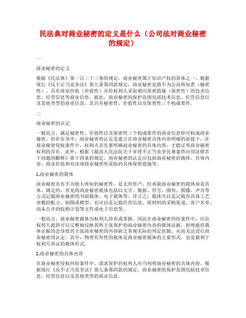 民法典对商业秘密的定义是什么(公司法对商业秘密的规定)