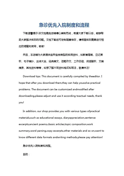 急诊优先入院制度和流程