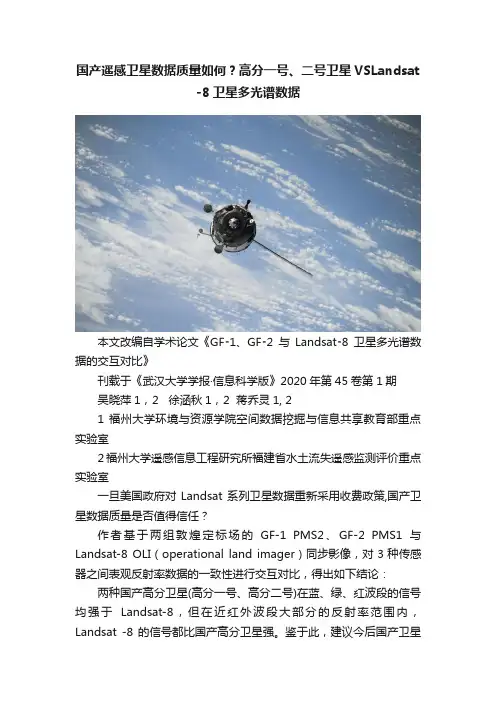 国产遥感卫星数据质量如何？高分一号、二号卫星VSLandsat?8卫星多光谱数据