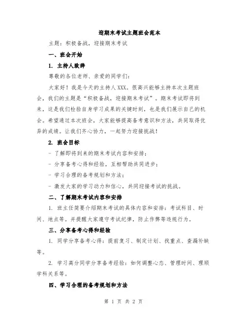 迎期末考试主题班会范本
