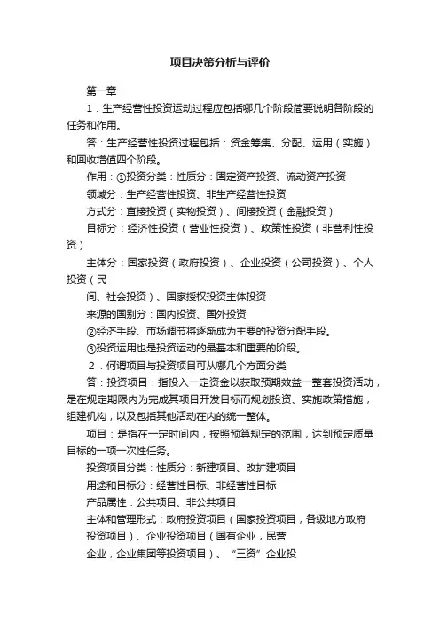 项目决策分析与评价