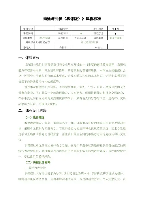 《沟通与礼仪 》-课程标准