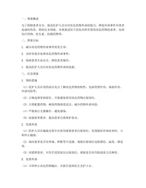 高危药外渗应急预案