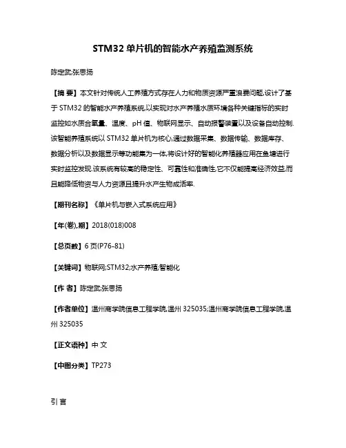STM32单片机的智能水产养殖监测系统