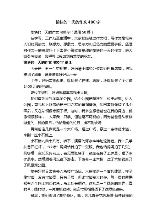 愉快的一天的作文400字（通用50篇）