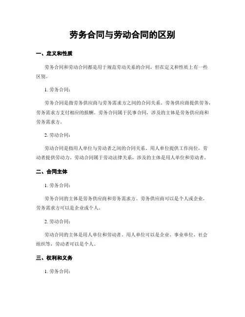 劳务合同与劳动合同的区别